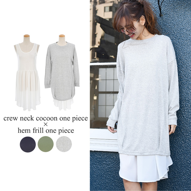 クルーネックコクーン&times;フリルシフォンワンピ
