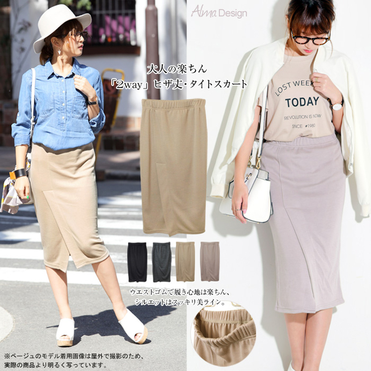 2wayヒザ丈タイトスカート
