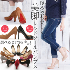 美脚レッドソールパンプス