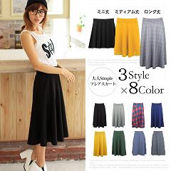 選べる3Style&times;8Color♪ウエストゴムフレアスカート