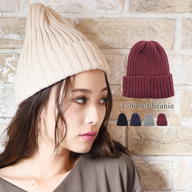 ベーシック・リブ編みニット帽