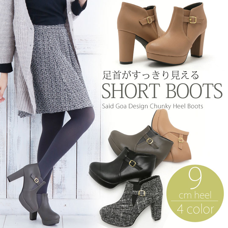 9cmハイヒールチャンキーヒールショートブーツ