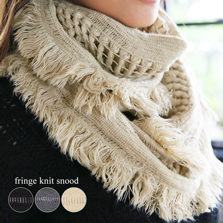 フリンジニットスヌード